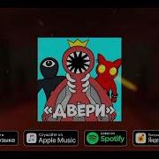 Бабка Шоу Дорс Песня