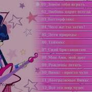 Все Песни Винкс Из Волшебного Приключения Приключения На Русском Winx Magic