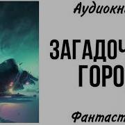 Загадочный Город Аудиокнига