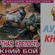 Аудиокнига Бессмертная Крепость 1 Ближний Бой Книга