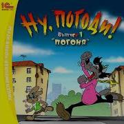 Ну Погоди Музыка Телецентра