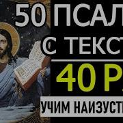 Псалом 50 Слушать 40 Раз Подряд