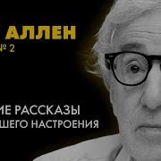 Вуди Алён Аудиокниги