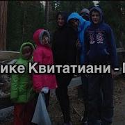 Торнике Квитатиани Мама Караоке