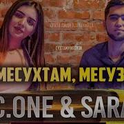 C One Месузам