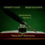 Аудиокнига Фантастика Герберт Уэллс Люди Как Боги