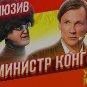 Уральские Пельмени Министр Конго
