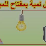 كيف نوصل لمبه ومفتاح