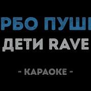 Турбо Пушка Караоке Минус