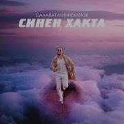 Ак Болытлар Салават Миннеханов
