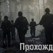 Call Of Duty Wwii 2 Прохождение 4 Смерть И Плен