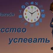 Алан Лакейн Искусство Успевать