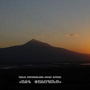 Հայաստան Աշխարհ Դու Մեր Կարոտն Ես