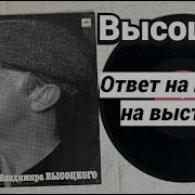 Высоцкий Ответ На Письмо