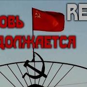 И Вновь Продолжается Бой Ремикс