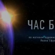 Час Быка Ефремов
