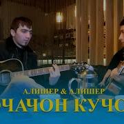 Очачон Кучои Бачаи Рахдурта Бини Бо Гитара