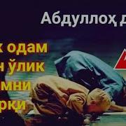 Абдуллох Домла Аллохнинг Зикри
