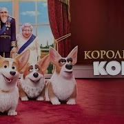 Королевский Корги Песня