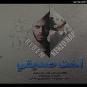 كينزو راب رايدم اخت صديقي