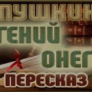 Александр Пушкин Евгений Онегин