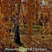 Сергеи Грищук Улетают Журавли