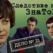 Следствие Ведут Знатоки Дело 21