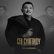 Сен Суйгонду Билбейсин