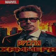 1 11Альтернативный Сюжет Попаданец Марвел Marvel Альтернативныи