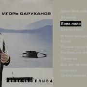 Лала Лило Игорь Саруханов