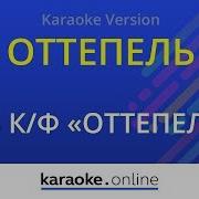 Песня Из Фильма Оттепель Караоке