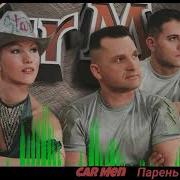 Кар Мэн Парень Из Африки Remix