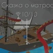 Сказка О Матросе Линия Танца