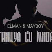 Фавориты Тт Потанцуй Сомной