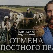 Отмена Крепостного Права Минаев
