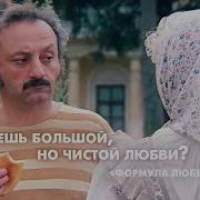 Формула Любви Цитаты Кузнец