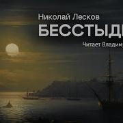 Николай Лесков Обойденные