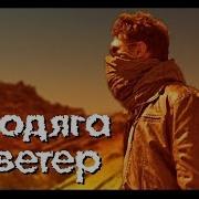 Эдуард Хуснутдинов Бродяга Ветер