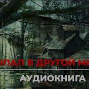 Попаданцы В Другой Мир Аудиокнига