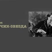 Мальчик Звезда Аудиокнига