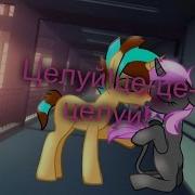 Mlp Целуй Це Це Луй