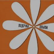 Лодочка Dance Version 2018 Игорь Саруханов