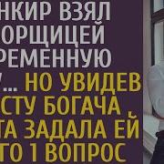 Банкир Взял Уборщицей Беременную Зечку Но Увидев Невесту Богача Сирота Задала Ей Всего 1 Вопрос