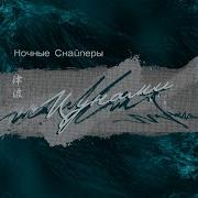 Ночные Снайперы Dr
