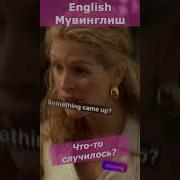 Что То Случилось На Английском