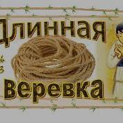 Верёвка Христианский Рассказ