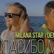 Милана Стар Спасибо Мама