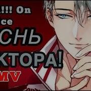 Песнь Виктора Никифорова