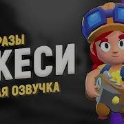 Все Фразы Джесси Из Бравл Старс
