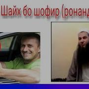Бахси Шайх Бо Шофир